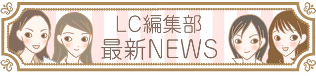 LC編集部　最新NEWS
