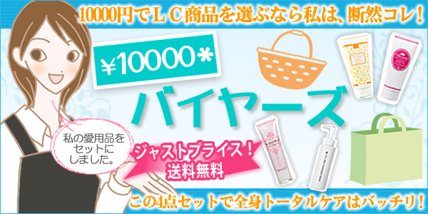 10000円でLC商品を選ぶなら私は、断然コレ!¥10000バイヤーズ