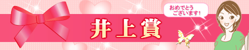 井上さん
