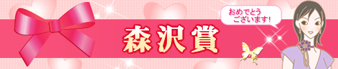 森沢さん