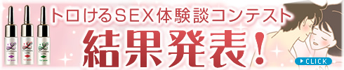 トロけるSEX体験談コンテスト