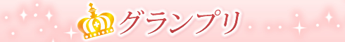 トロけるSEX体験談|グランプリタイトル