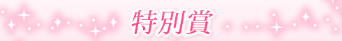 トロけるSEX体験談|特別賞タイトル