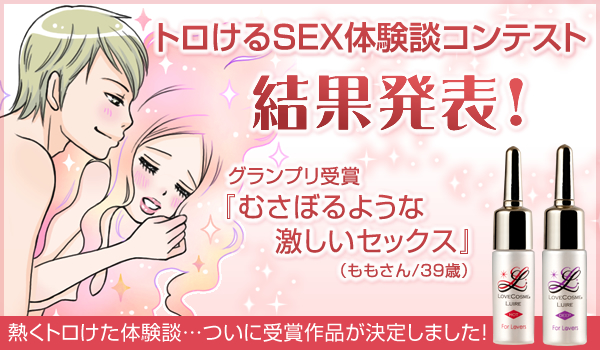 トロけるSEX体験談コンテスト結果発表!グランプリは誰の手に…?