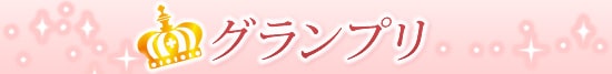 トロけるSEX体験談|グランプリタイトル