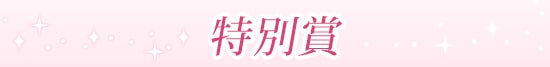 トロけるSEX体験談|特別賞タイトル