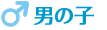 男の子
