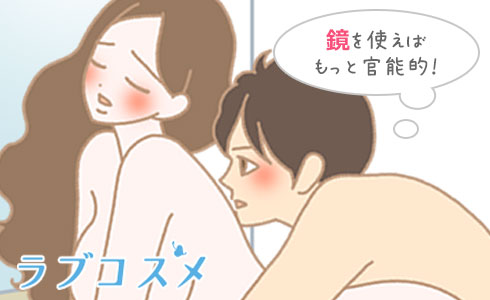 鏡の前でセックスをすればもっと刺激的に…