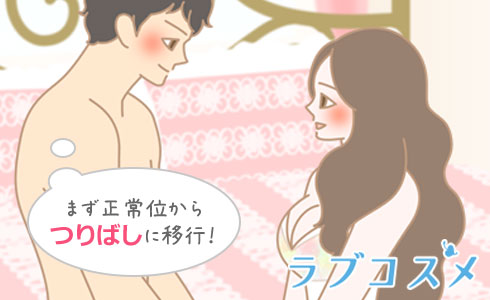 正常位からつり橋への流れが無理なくできる