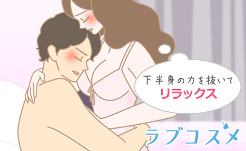 女性は男性の腕力を信じて下半身の力を抜いてリラックス