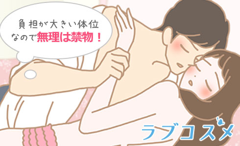 男女ともに負担が大きいので注意