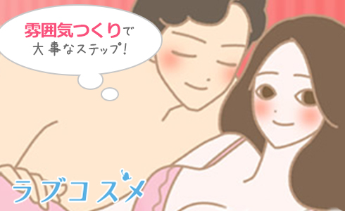 セックスの雰囲気作りで大事なステップのひとつ