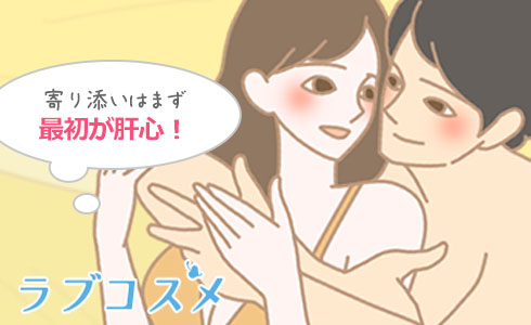 寄り添いを成功させるためにはスタートが肝心!しっかり準備を