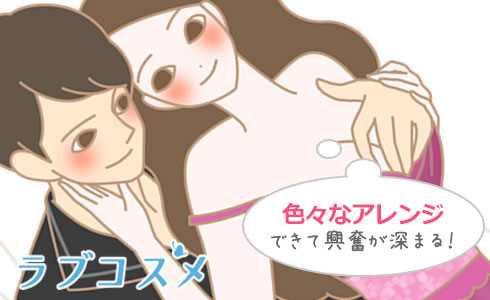 お互いに密着したりすることでより興奮が深まります