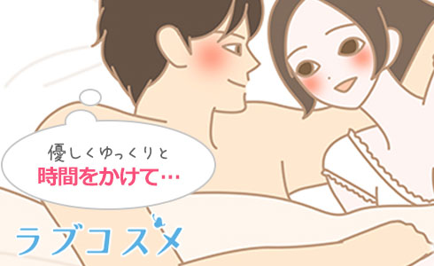 優しくゆっくりと時間をかけて愛撫することも重要