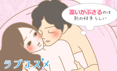 覆いかぶさるのは正確には寄り添いではありません