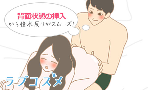 背面座位や背面騎乗位で挿入したまま移行するとスムーズに挿入ができる