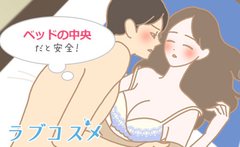 ベッドの中央で安全に行いましょう