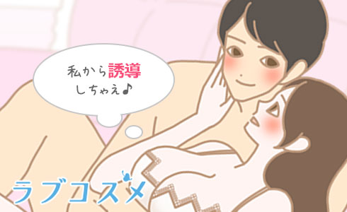 女性が主導権を持って充実した時間を過ごしましょう