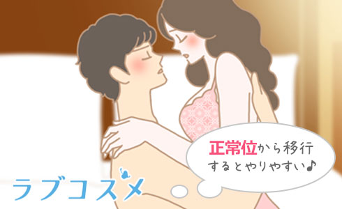 獅子舞は、正常位からスタートすると移行しやすい