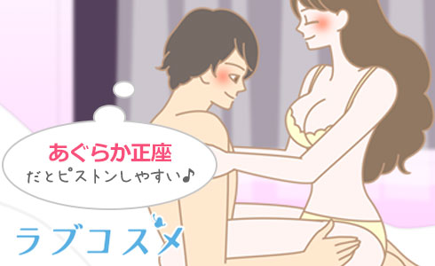 男性があぐらや正座をするとピストンが長くできる