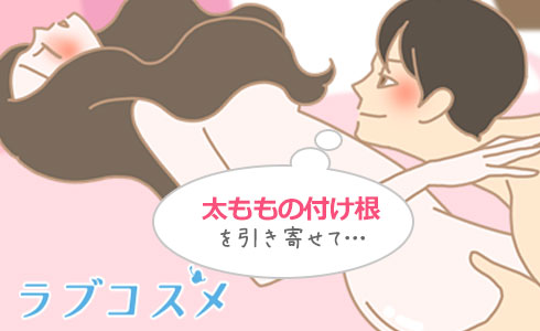 女性の太ももの付け根を支えて引き寄せるアレンジもできます