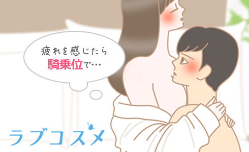疲れてきたら騎乗位などに切り替えていきましょう