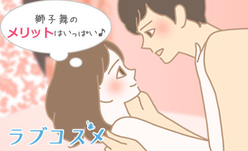 獅子舞のメリットは