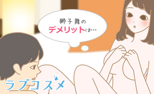 獅子舞のデメリットは
