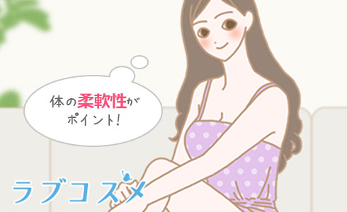 女性の体の柔軟性が求められる菊一文字