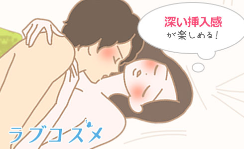 お互いにかなり深い挿入感を楽しむことができる