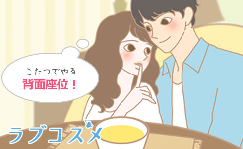 『こたつがかり』は、日本古来の暖房家具であるこたつの中で行うセックス