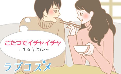 こたつでスキンシップをしているうちに…