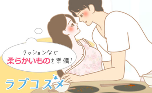 始める前に、座布団やクッションなどの柔らかいものを準備してから!