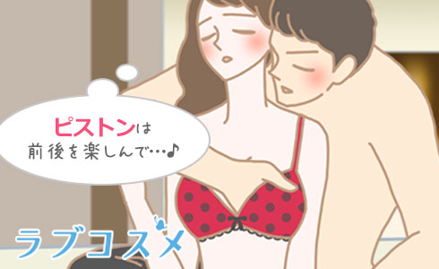 ピストンば前後を楽しむのがおすすめ