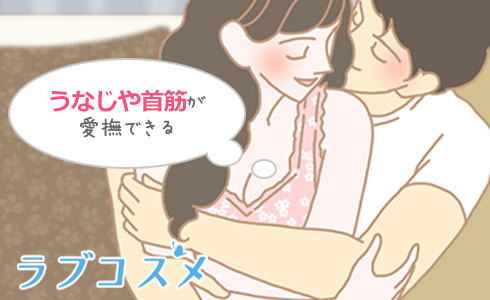 うなじや首筋に愛撫ができるのが、こたつがかり