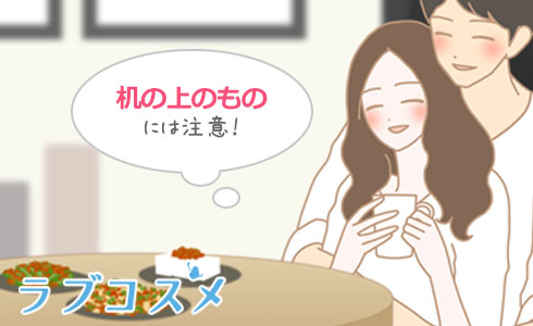 机の上に置いてあるものには注意が必要