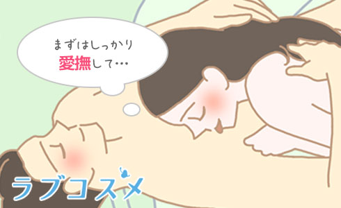 まずはお互いにしっかり愛撫しあうことが重要