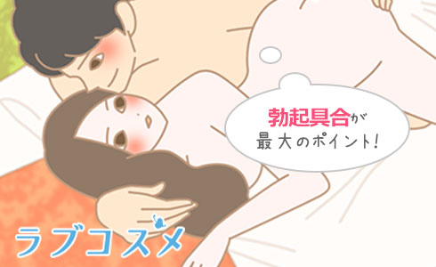 ペニスの勃起の具合が最大のポイント!