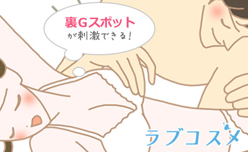 テコがかりは、ピストンで裏Gスポットを重点的に刺激できる体位