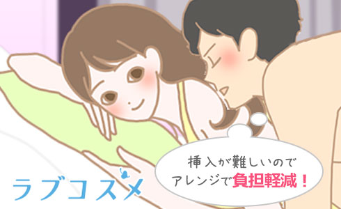 挿入が難しいのでクッションなどを使うアレンジで、負担を軽減しましょう!
