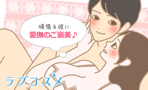 無理な姿勢で頑張る男性にご褒美!女性からの愛撫も忘れずに