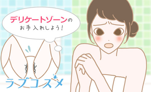 デリケートゾーンのお手入れは忘れずに!