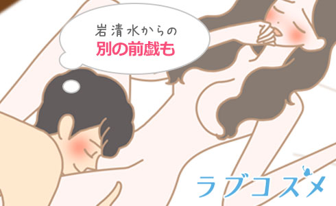 岩清水から別の前戯に移行もできる!