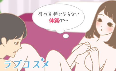 体勢など男性への配慮が必要になります