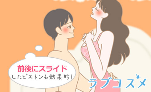 ピストンでは腰を前後にスライドさせるのも効果的!