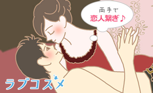 お互いの両手で恋人繋ぎをすればさらに気持ちも高まるはず!