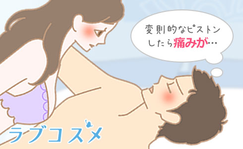 斜め方向に挿入したり変則的なピストンをすると男性は痛みを感じるが…