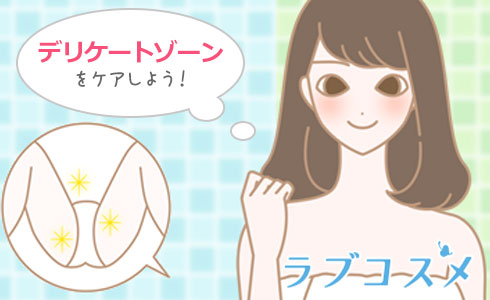 時雨茶臼を楽しむにはデリケートゾーンのケアも忘れずに!