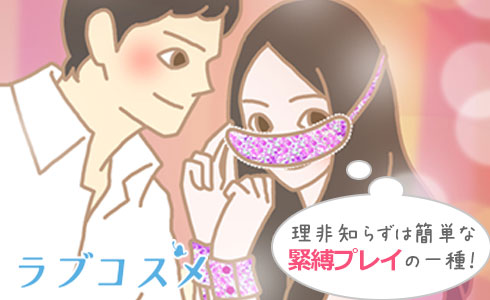 理非知らずは簡単な緊縛プレイの一種
